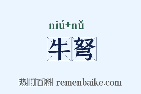 牛弩是什么意思的图片
